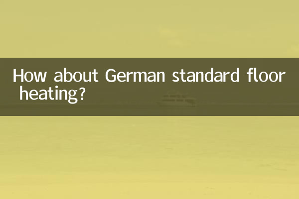 德国德标地暖怎么样
