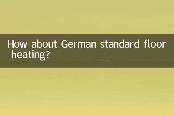 德国德标地暖怎么样