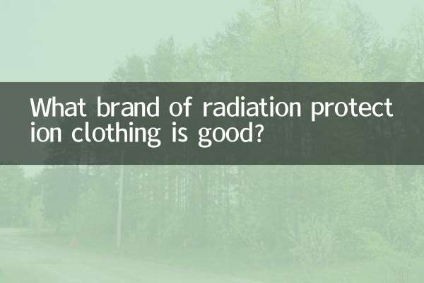 什麼防輻射服牌子的好