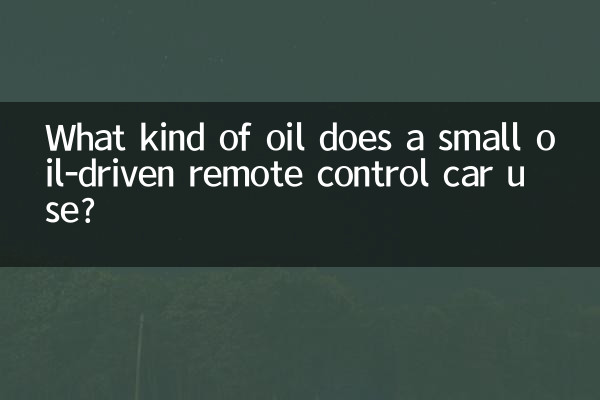 একটি ছোট তেলচালিত রিমোট কন্ট্রোল গাড়ি কী ধরনের তেল ব্যবহার করে?