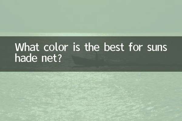 遮陽網什麼顏色好