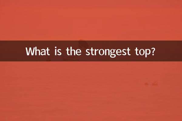 最強的陀螺是什麼陀螺