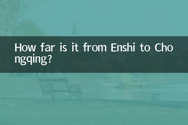 恩施到重慶多少公里