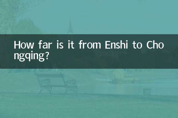 恩施到重慶多少公里