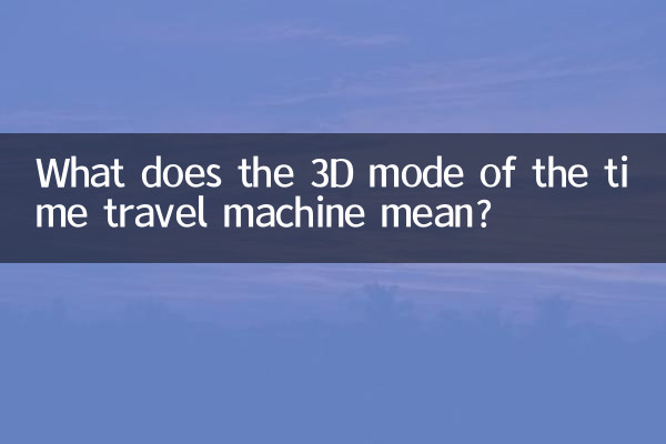 O que significa o modo 3D da máquina de viagem no tempo?