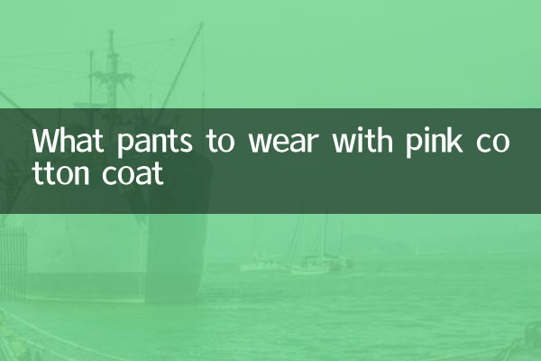 핑크 코튼 코트에는 어떤 바지를 입을까요?