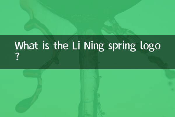 Li Ning の春のロゴとは何ですか?