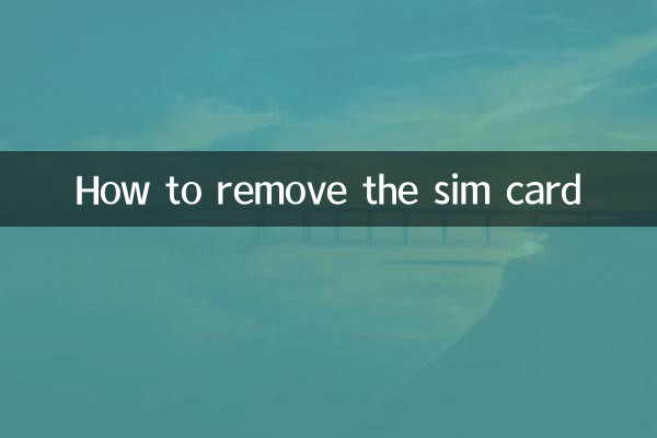 SIMカードの取り出し方