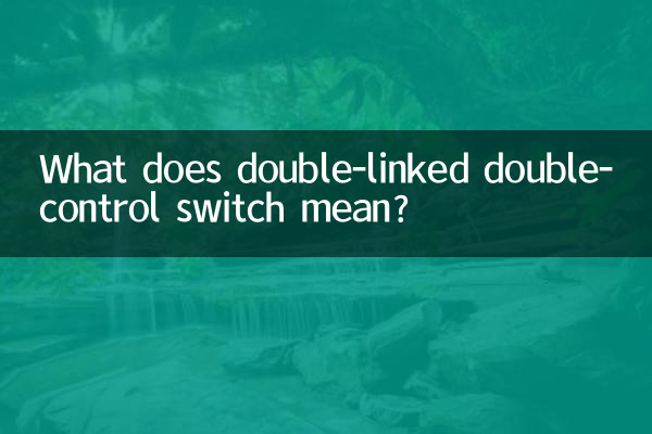 ڈبل سے منسلک ڈبل کنٹرول سوئچ کا کیا مطلب ہے؟