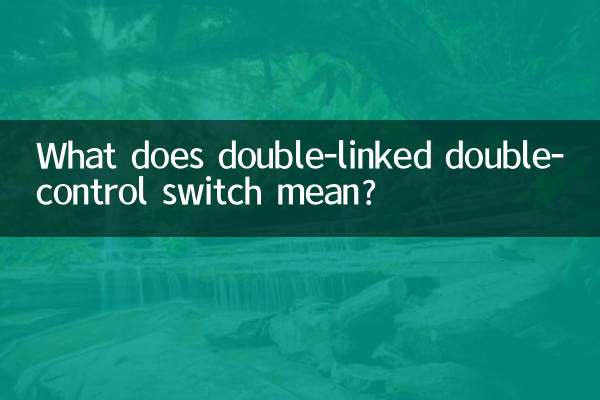ڈبل سے منسلک ڈبل کنٹرول سوئچ کا کیا مطلب ہے؟