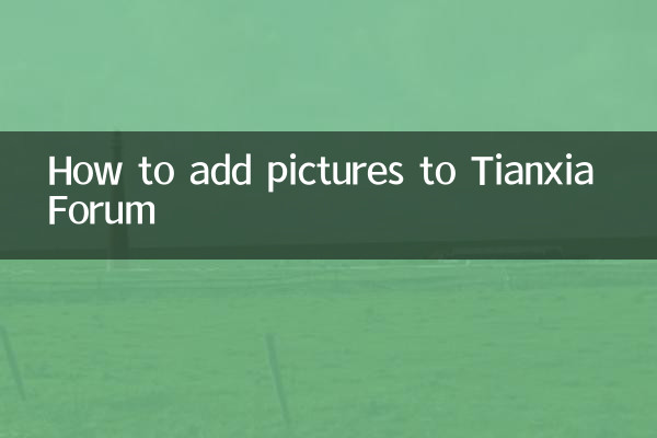 كيفية إضافة الصور إلى منتدى Tianxia