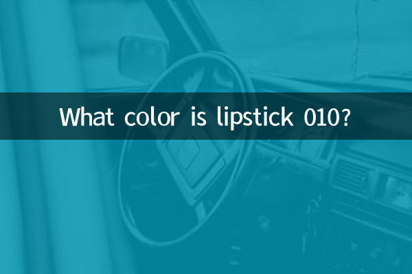 Какого цвета помада 010?