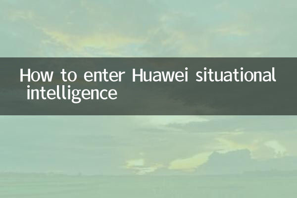 हुआवेई सिचुएशनल इंटेलिजेंस कैसे दर्ज करें