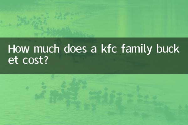 KFCファミリーバケットの値段はいくらですか?
