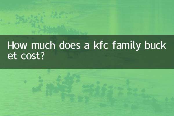 KFCファミリーバケットの値段はいくらですか?