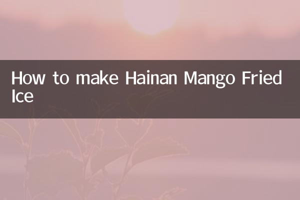 海南芒果炒冰怎么做