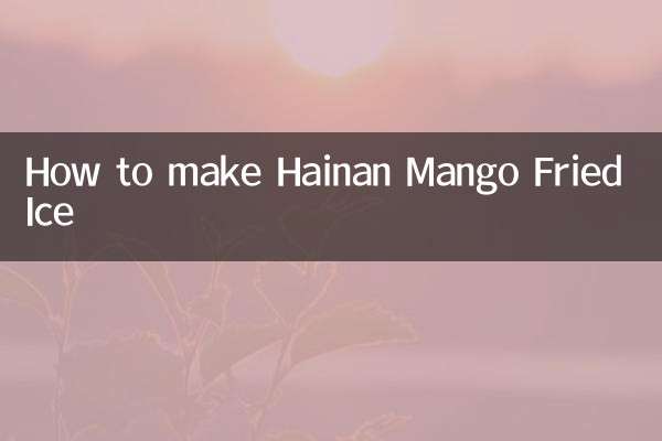 海南芒果炒冰怎么做