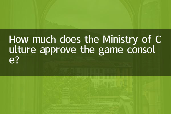 How much does the Ministry of Culture approve the game console?