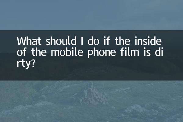 यदि मोबाइल फोन की फिल्म अंदर से गंदी है तो मुझे क्या करना चाहिए?