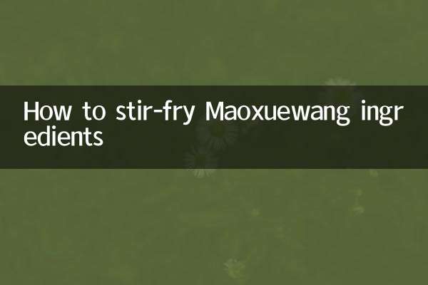 Maoxuewang 성분을 볶는 방법