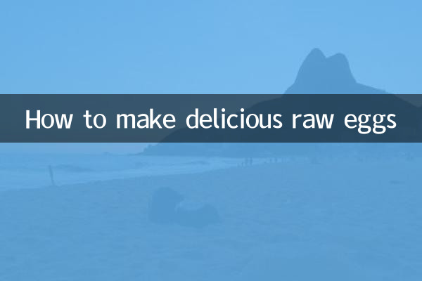 生雞蛋怎麼淹好吃