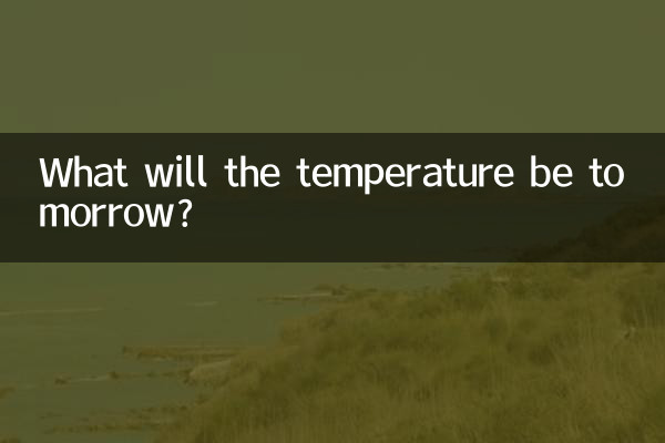 明日气温多少度