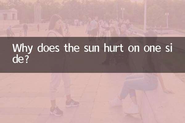 一侧太阳疼是怎么回事