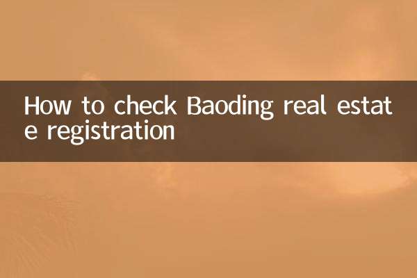 কিভাবে Baoding রিয়েল এস্টেট রেজিস্ট্রেশন চেক করবেন