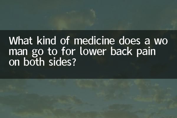 허리 양쪽 통증이 있을 때 여성은 어떤 약을 찾나요?