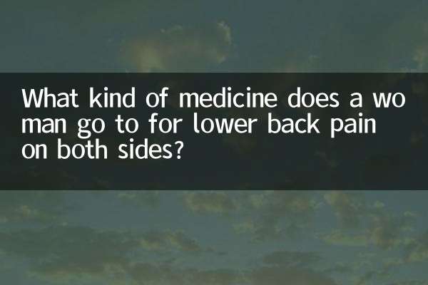 허리 양쪽 통증이 있을 때 여성은 어떤 약을 찾나요?