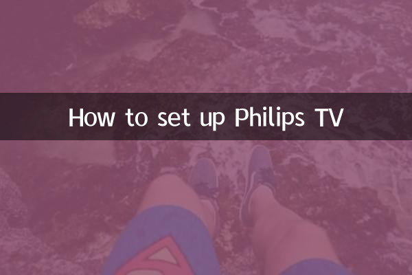 飛利浦電視怎麼設置