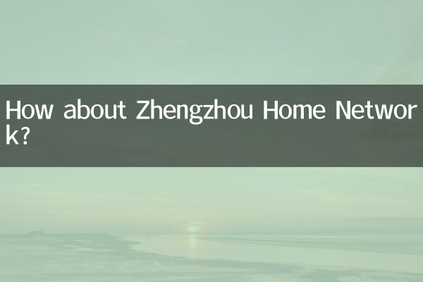 झेंग्झौ होम नेटवर्क के बारे में क्या ख्याल है?