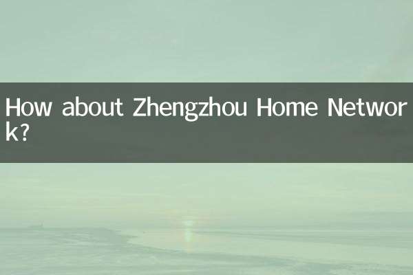 ¿Qué tal la red doméstica de Zhengzhou?