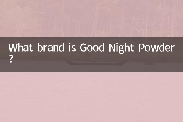 굿나잇 파우더는 어떤 브랜드인가요?