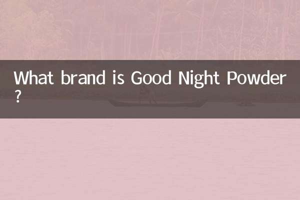 굿나잇 파우더는 어떤 브랜드인가요?