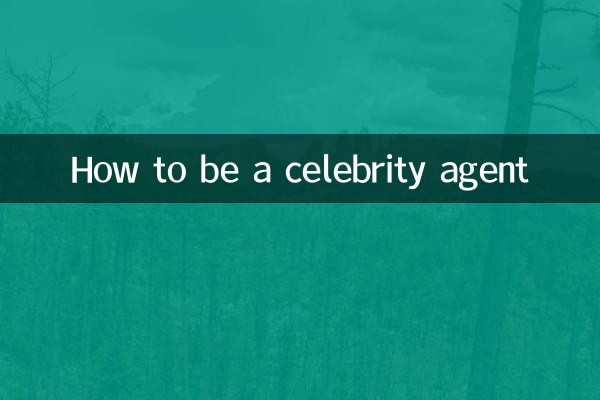 কিভাবে একজন সেলিব্রেটি এজেন্ট হতে হয়