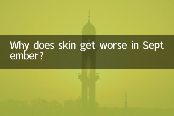9월이 되면 피부가 더 나빠지는 이유는 무엇일까요?