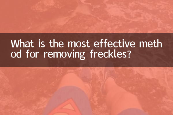주근깨를 제거하는 가장 효과적인 방법은 무엇입니까?