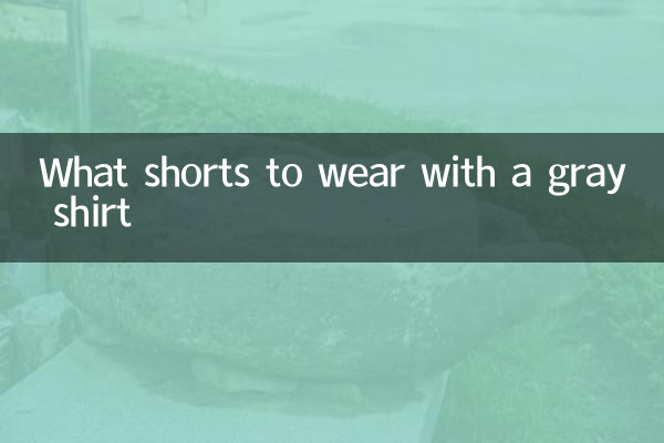 灰色衬衣配什么短裤