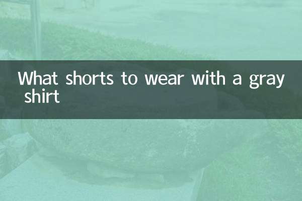 灰色衬衣配什么短裤