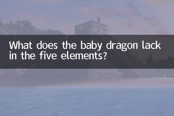 龙宝宝五行缺什么