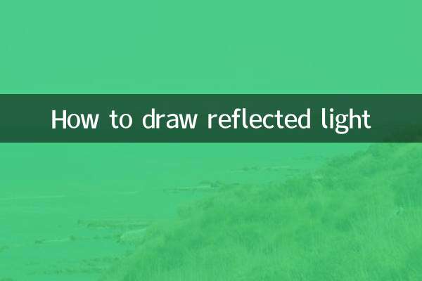كيفية رسم الضوء المنعكس