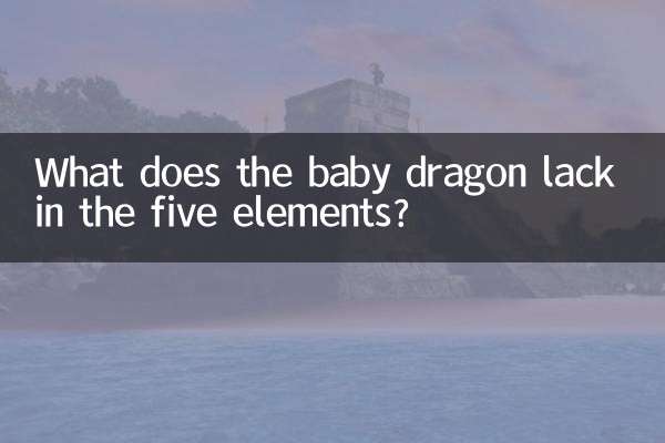 龙宝宝五行缺什么