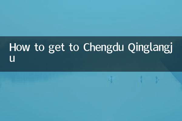 चेंग्दू क़िंग्लांगजू कैसे जाएं