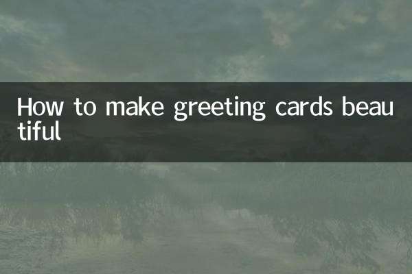 賀卡怎麼做才能漂亮