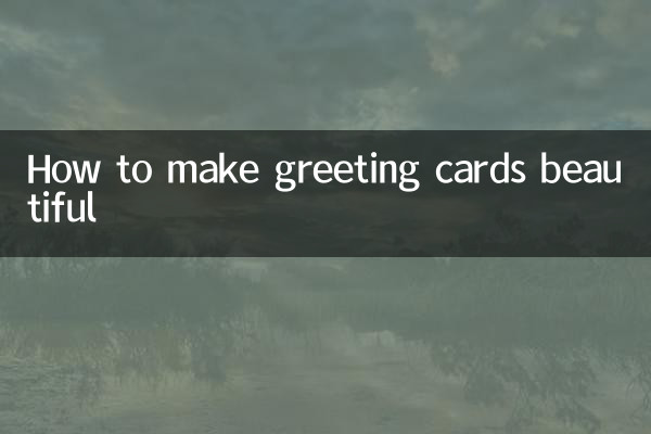賀卡怎麼做才能漂亮
