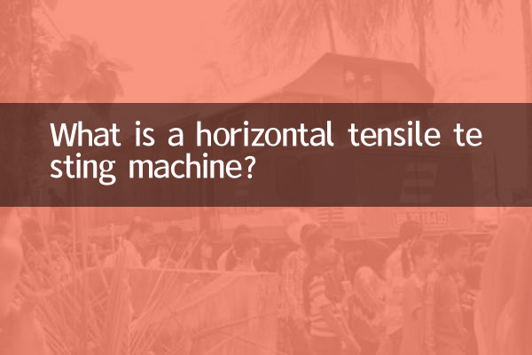 ما هي آلة اختبار الشد الأفقي؟