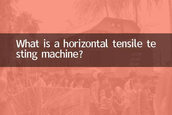 ما هي آلة اختبار الشد الأفقي؟