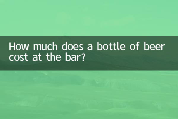 バーでのビールのボトルの値段はいくらですか?