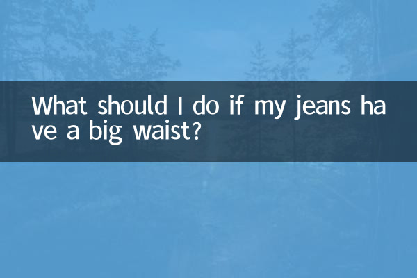 ماذا علي أن أفعل إذا كان الجينز الخاص بي ذو خصر كبير؟